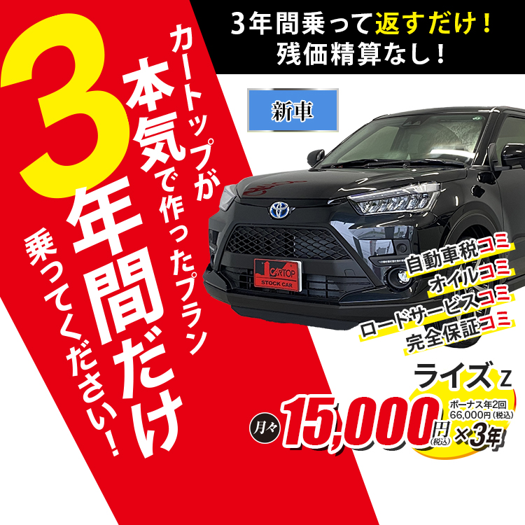 リースで3年間だけ乗ってください！岡山の方限定！良品中古車リース始めました！カートップグループレンタカー直卸、車検・自動車税・ロードサービス・オイル交換付き
