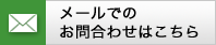 メールでのお問い合わせはこちら
