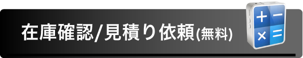 在庫確認/無料見積り依頼