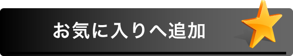 お気に入りへ追加